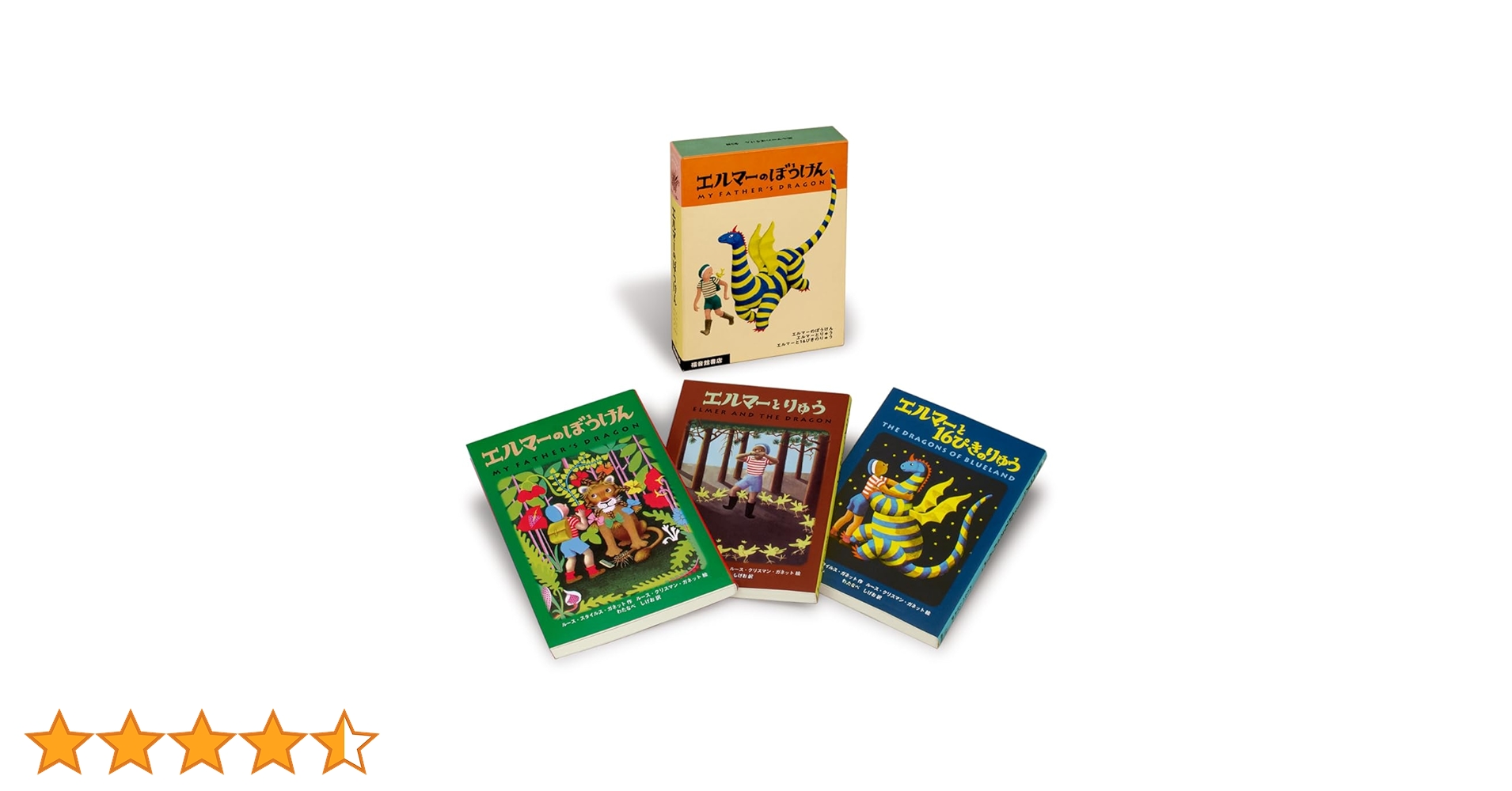 絵本セット ふたりはいつも エルマーのぼうけん など エルマーのぼうけんセット-福音館書店-児童書 – こどもの本の